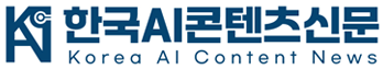 한국AI콘텐츠신문